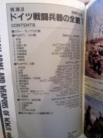 ドイツ戦闘兵器の全貌1　W．W．Ⅱ増補改訂版　　