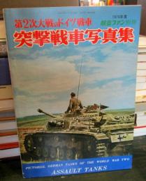 第2次大戦のドイツ戦車 突撃戦車写真集　　航空ファン別冊 
