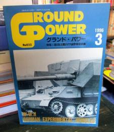 グランド・パワー 1996年3月  特集・第2次大戦ドイツ試作軍用車両　No.22