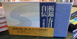栃錦・春日野自伝　サイン入り