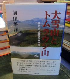 大雪山とトムラウシ山 : 礫原・沼と雪渓の縦走路