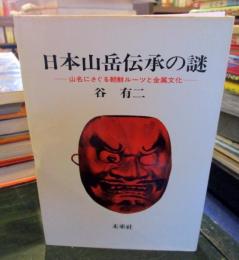 日本山岳伝承の謎 : 山名にさぐる朝鮮ルーツと金属文化