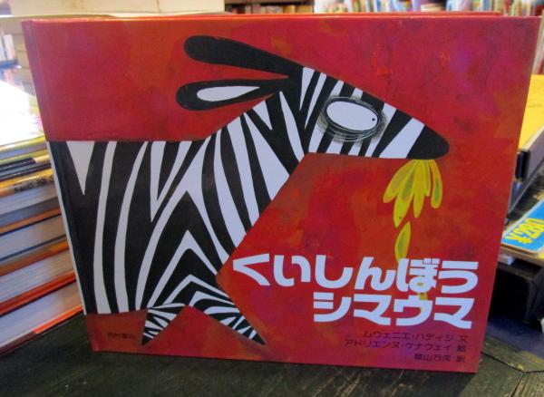 くいしんぼうシマウマ | ¥800 - 日本の古本屋 / 日本の古本屋