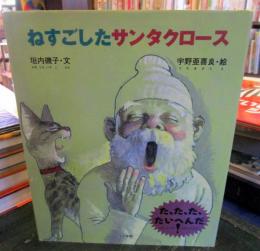 ねすごしたサンタクロース