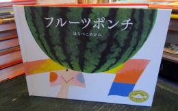 フルーツポンチ 　はらぺこ印①
