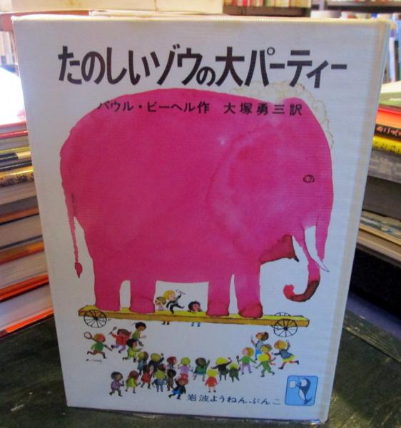 たのしいゾウの大パーティー(パウル・ビーヘル 作 ; 大塚勇三 訳  