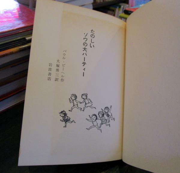 たのしいゾウの大パーティー(パウル・ビーヘル 作 ; 大塚勇三 訳 