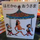 はだかのおうさま　世界おはなし絵本