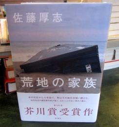 荒地の家族