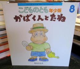 かばくんとたね　　こどものとも年少版　2019年 8月号　