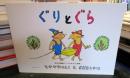 ぐりとぐら　月刊予約絵本　こどものとも　93号