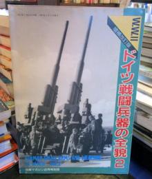 ドイツ戦闘兵器の全貌2　戦車マガジン