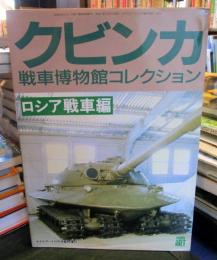 クビンカ　戦車博物館コレクション　ロシア戦車編　モデルアート12月号臨時増刊　No.460
