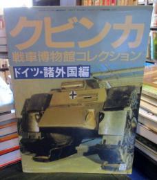 クビンカ　戦車博物館コレクション　ドイツ・諸外国編