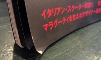 モンド・スクート！　特別編集　マラグーティ・スクーターズ