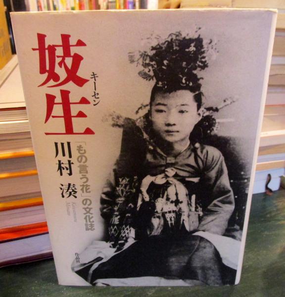 妓生 妓生 : 「もの言う花」の文化誌(川村湊 著) / 古本、中古本、古書籍の通販は「日本の古本屋」 / 日本の古本屋