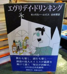 エヴリデイ・ドリンキング