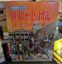 世界歴史の図鑑 ＜小学館の学習図鑑シリーズ ; 22＞