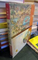 世界歴史の図鑑