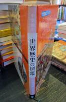 世界歴史の図鑑
