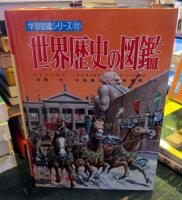 世界歴史の図鑑