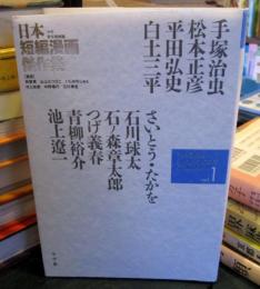 日本短編漫画傑作集 : 少年青年漫画編 vol.1