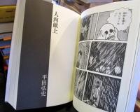 日本短編漫画傑作集 : 少年青年漫画編 vol.1
