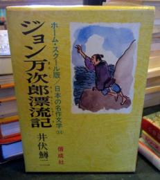 ジョン万次郎漂流記　ホーム・スクール版/日本の名作文学34