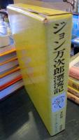 ジョン万次郎漂流記　ホーム・スクール版/日本の名作文学34
