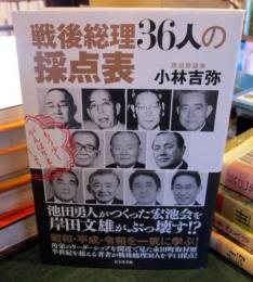 戦後総理36人の採点表　池田勇人がつくった宏池会を岸田文雄がぶっ壊す！？