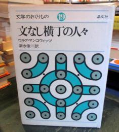 文なし横丁の人々