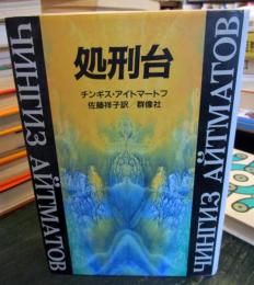 処刑台