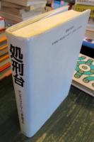 処刑台