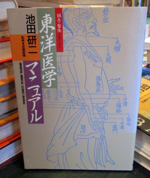 東洋医学マニュアル : 鍼灸・整体 | 池田研二 著 | 朝日ソノラマ