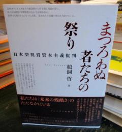 まつろわぬ者たちの祭り : 日本型祝賀資本主義批判