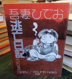 逃亡日記