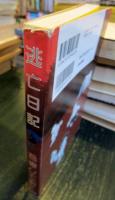 逃亡日記