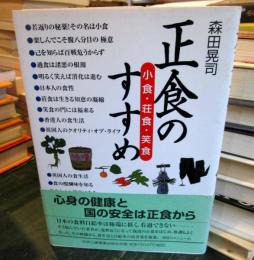正食のすすめ : 小食・荘食・笑食