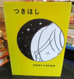 つきほし