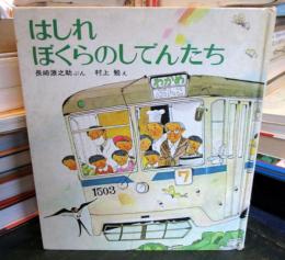 はしれぼくらのしでんたち