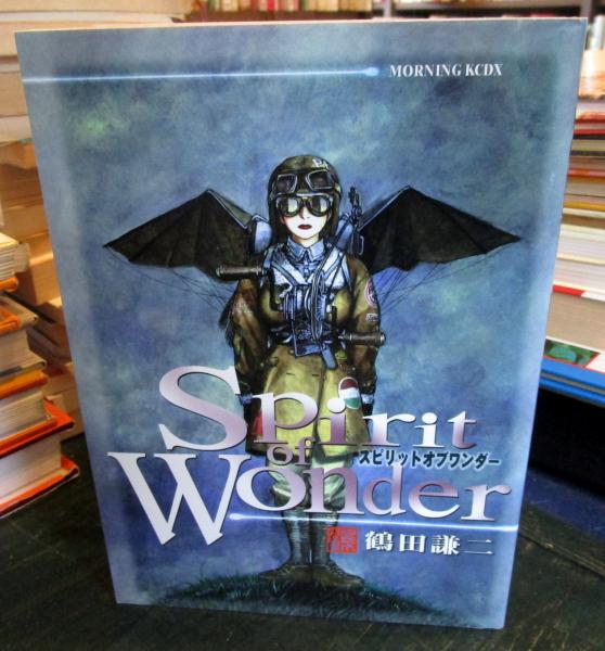 Spirit of wonder(鶴田謙二 著) / 古本、中古本、古書籍の通販は「日本