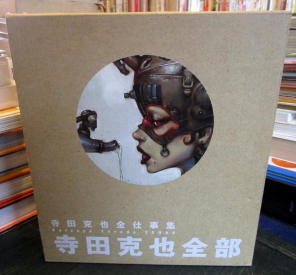 寺田克也全部 : 寺田克也全仕事集(寺田克也 著 ; 寺田克也, 伊藤ガビン