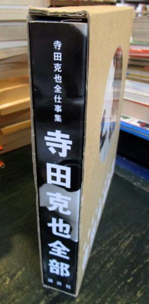 寺田克也全部 : 寺田克也全仕事集(寺田克也 著 ; 寺田克也, 伊藤ガビン