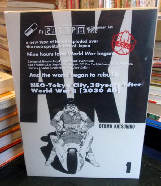 Akira : 総天然色1(大友克洋 著) / 古本、中古本、古書籍の通販