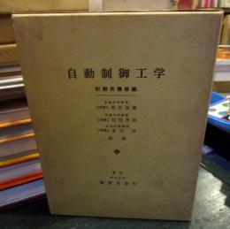 自動制御工学