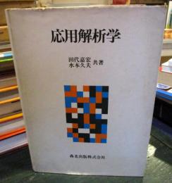 応用解析学