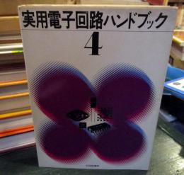 実用電子回路ハンドブック