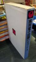 実用電子回路ハンドブック