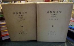 送配電工学