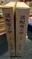 送配電工学